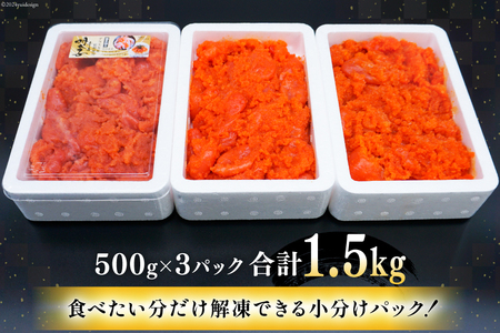 【訳あり】辛子明太子切子1.5kg（500g×3パック）[古賀商店 福岡県 筑紫野市 21760022]