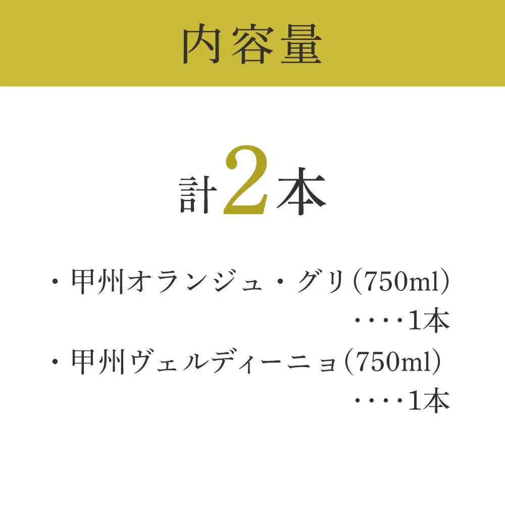 「甲州オランジュ・グリ」「甲州ヴェルディ―ニョ」白ワイン2本セット｜ワイン 白ワイン 山梨ワイン マルス 本坊酒造