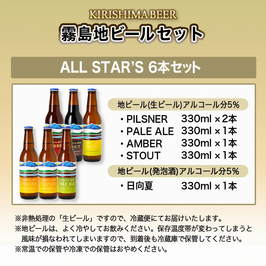 KIRISHIMA BEER!! ALL STAR'S 6本セット〔MJ-0110〕_(都城市) 地ビール クラフトビール 霧島酒造 ピルスナー ペールエール アンバー スタウト 発泡酒 日向夏 各330ml 6本セット おうち時間 飲み会