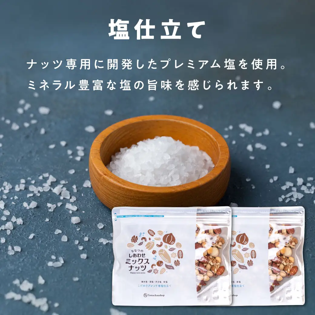 ななつのしあわせミックスナッツ(無塩仕立て＆塩仕立て)1.5kg〔MJ-9023〕_(都城市) タマチャンショップ クルミ アーモンド カシューナッツ ピーカンナッツ マカデミアナッツ ヘーゼルナッツ ピスタチオ 無塩7種類と塩仕立て