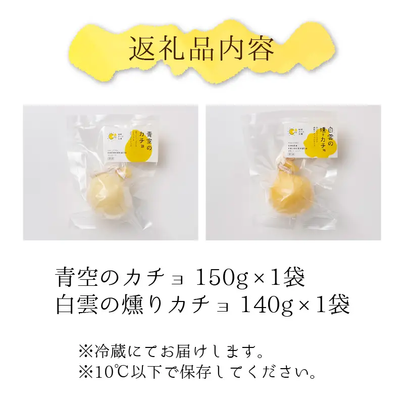 カチョカバロ 2種 詰め合わせ ／ チーズ とろける おつまみ カプレーゼ モッツァレラ パン ワイン スライス 食べ比べ あわら [aw054-a002]