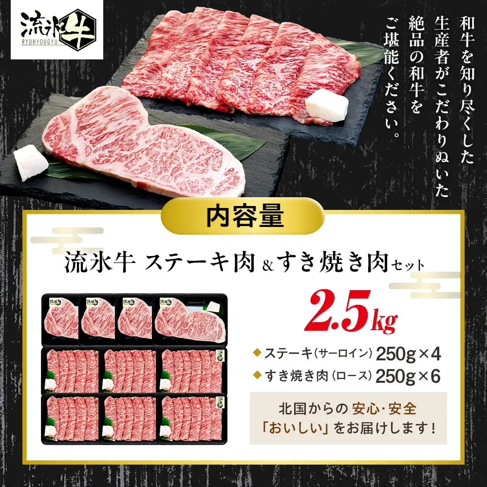 流氷牛ステーキ肉＆すき焼き肉セット（M） 2.5kg | 北海道 津別町 和牛 牛肉 黒毛和牛 希少 ステーキ肉 サーロイン ロース すきやき すき焼き肉 老舗 今半 使用 霜降り セット 詰合せ 詰め合わせ 贈答用 北海道 津別町 送料無料】