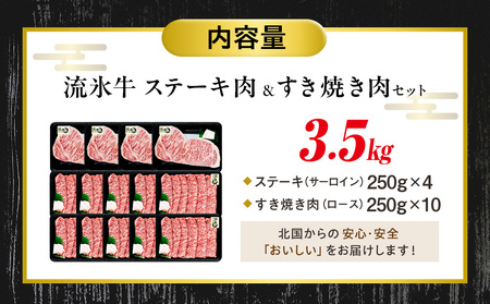 流氷牛ステーキ肉＆すき焼き肉セット（L） 3.5kg | 北海道 津別町 和牛 牛肉 黒毛和牛 希少 ステーキ肉 サーロイン ロース すきやき すき焼き肉 老舗 今半 使用 霜降り セット 詰合せ 詰め合わせ 贈答用 北海道 津別町 送料無料】