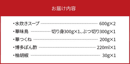 博多華味鳥　水たきセット（3～4人前）柚子胡椒付き _KTZ0203