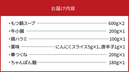 博多華味鳥　もつ鍋セット（3～4人前） 高評価 もつ鍋 セット 3人前 〜 4人前 ぷりっぷり 牛 小腸 華味鳥 旨み 歯ごたえ 鶏 ハラミ つくね にんにく 唐辛子 醤油味 スープ ちゃんぽん 麺 スタミナ食 もつ 鍋 冷凍 自然解凍 ご当地 お取り寄せ グルメ お取り寄せグルメ 福岡県 上毛町 送料無料 _KTZ0403