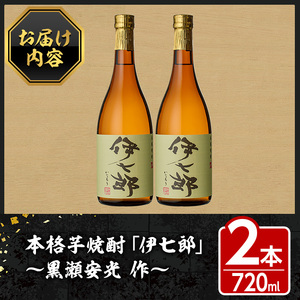 鹿児島本格芋焼酎 黒瀬安光作「伊七郎」(720ml×2本) 阿久根市 国産 4合瓶 名工 プレミアム焼酎 セット 限定 酒 いも さつま芋 さつまいも サツマイモ アルコール ギフト 贈答 常温保存【海連】akn016-08