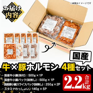 ホルモン 牛 豚 4種 合計2.2kg ホルモン【スターゼン】akn031-02