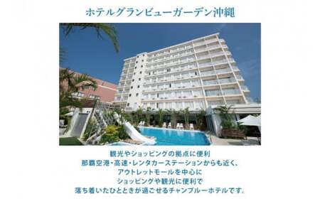 【ホテルグランビューガーデン沖縄】オーシャンビューツインペア宿泊（朝夕食付き）（AZ002）
