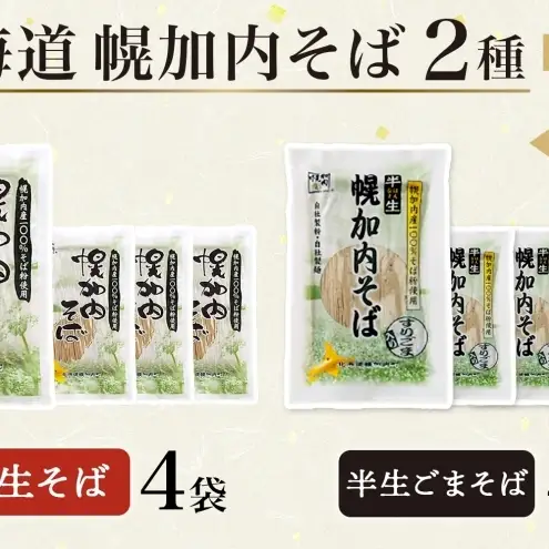 幌加内の味 半生そば食べくらべセット 16人前 半生そば・半生ごまそば 各240g×4袋 麺類 蕎麦 ゴマ すりごま入り 豊かな香り つゆなし 引っ越し 年越し 麺 生麺 コシ のど越し常温保存 産地直送 ほろかない振興公社 北海道 幌加内町