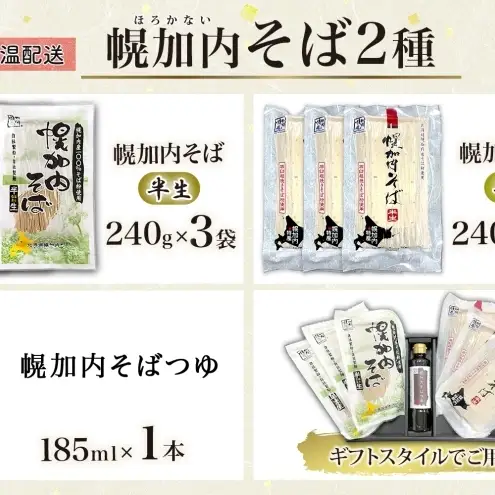 幌加内 半生そば2種セット つゆ付き 6人前 半生そば・石臼挽き半生そば 各240g×3袋 麺類 蕎麦 引っ越し 年越し 麺 生麺 コシ のど越し常温保存 産地直送 ほろかない振興公社 北海道 幌加内町