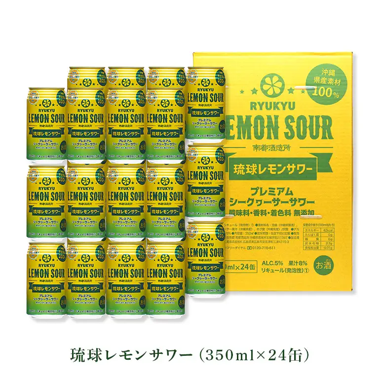 【沖縄県産素材100%使用】 琉球レモンサワー 24缶 セット 350ml 24本 お酒 サワー レモンサワー 沖縄 酒 15000円 無添加 琉球 チューハイ レモンチューハイ れもんサワー 泡盛 レモン れもん シークワサー シークヮーサー 檸檬 柑橘 南都酒造所 ギフト 沖縄