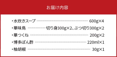 博多華味鳥 水たきセット(5～6人前）柚子胡椒付き 水炊き セット 5〜6人前 博多 郷土料理 鶏 鶏肉 旨味 歯ごたえ 味わい あっさり 華味鳥 ぶつ切り 切り身 つくね ぽん酢 柚子胡椒 吟味 スープ 素材 鍋 雑炊 麺 食品 食べ物 冷凍 自然解凍 お取り寄せ グルメ お取り寄せグルメ 福岡県 上毛町 送料無料 _KTZ0303