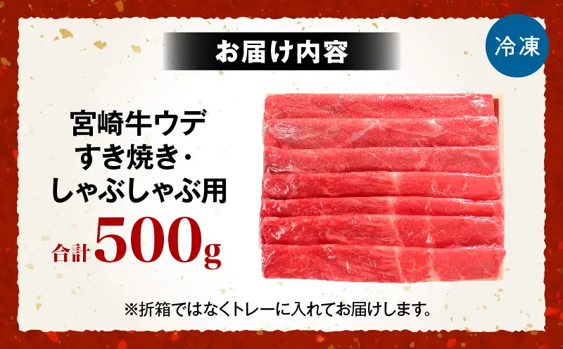 宮崎牛ウデ すき焼き・しゃぶしゃぶ用 500g