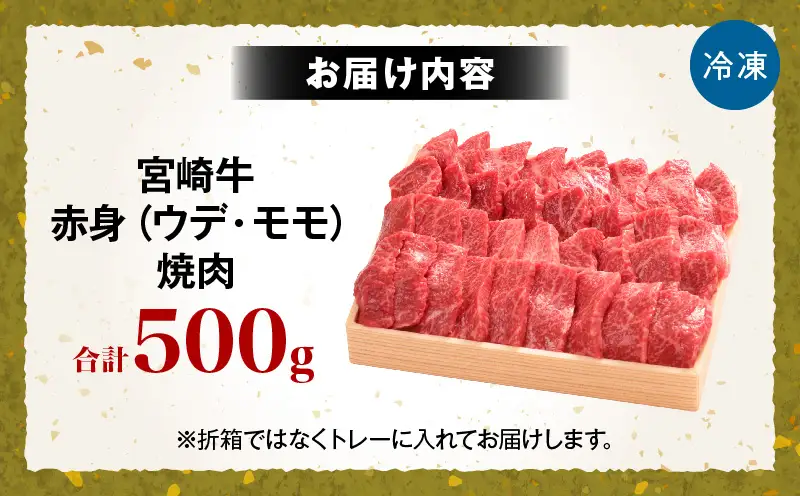 宮崎牛赤身（ウデ・モモ）焼肉 500g