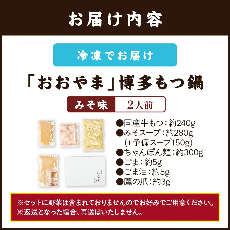 「おおやま」博多もつ鍋(みそ味/2人前)【A2-141】