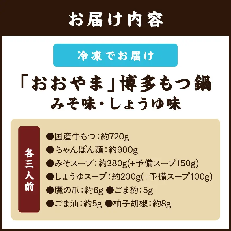 「おおやま」博多もつ鍋(みそ味・しょうゆ味/各3人前)【C3-028】