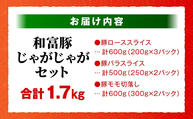 和富豚 じゃがじゃがセット 1.7kg
