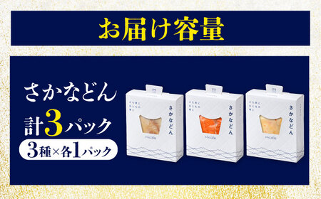 国産 さかなどん 3種（マダイ・ヒラメ・サーモン） 海鮮漬け丼セット 漬け魚 [BFAA079] 【配送不可地域：北海道・沖縄・離島】 