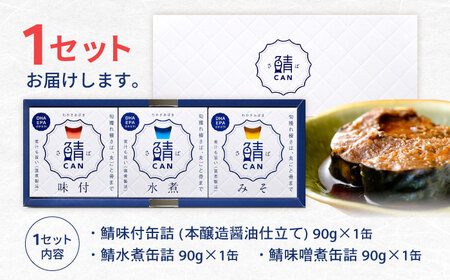 旬獲れ 鯖缶詰 3ヶ詰め合わせ（味付・味噌・水煮）90g × 3缶 ｜ 鯖 サバ さば 鯖缶 サバ缶 さば缶 鯖缶詰 サバ缶詰 さば缶詰 保存食 常備食 非常食 備蓄 災害対策 水煮 味噌煮 本醸造醤油仕立て おつまみ  [BFAA054]