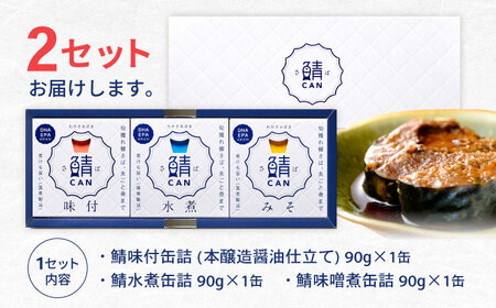旬獲れ 鯖缶詰 3ヶ詰め合わせ（味付・味噌・水煮） 90g × 6缶 ｜ 鯖 サバ さば 鯖缶 サバ缶 さば缶 鯖缶詰 サバ缶詰 さば缶詰 保存食 常備食 非常食 備蓄 災害対策 水煮 味噌煮 本醸造醤油仕立て おつまみ  [BFAA055]