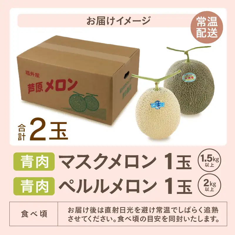 【先行予約】マスクメロン・ペルルメロン 2種セット(2玉入）大玉で食べ応え抜群！／ あわら 期間限定 青肉 果物 フルーツ 産地直送 ※2026年7月上旬より順次発送 [aw039-a007]