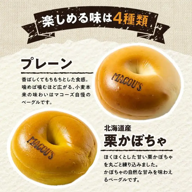 香ばしくて、モチモチとした食感！オリジナルベーグルセット（マコーズオリジナルベーグル4種・各3個）