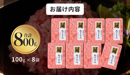 【 三崎港 直送 ！】お手軽 ・ かんたん ！こだわりの 天然マグロ ねぎとろ 800g M063-001 冷凍 マグロ