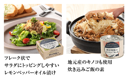 納豆喰豚の缶詰７点セット（アヒージョ・レモンペッパーオイル漬け・リエット・炊き込みご飯の素）【69-4】
