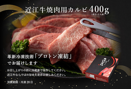 近江牛 A5 ランク カルビ 焼肉 400g げんさん 【DG04W】【 近江牛 】 牛肉