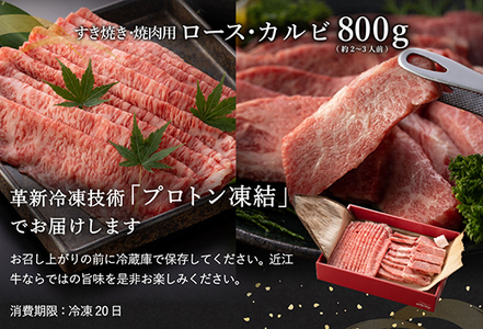 近江牛 A5 ランク 焼肉 すき焼 セット 800g げんさん 【DG11W】【 近江牛 】 牛肉すき焼き