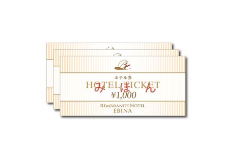 レンブラントホテル海老名　ホテル券1,000円×3枚