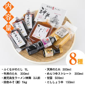 ふるさとの味 詰め合わせセット(8種) タレ 味噌 醤油 生めん 調味料 たれ みそ しょうゆ 麺 麺類 ラーメン 生麺 セット 詰合せ セット【福永食品】akn005-02