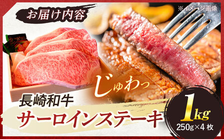 長崎和牛 A5ランク 特選サーロインステーキ 250g×4枚 計1kg / ステーキ すてーき 和牛 牛肉 ぎゅうにく 国産牛 牛 サーロイン / 諫早市 / 焼き肉おがわ [AHCD005]