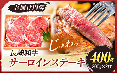 長崎和牛 A5ランク サーロインステーキ 2枚 計400g / ステーキ すてーき 和牛 牛肉 ぎゅうにく 国産牛 牛 肉 サーロイン A5 焼肉 / 諫早市 / 焼肉おがわ [AHCD001]