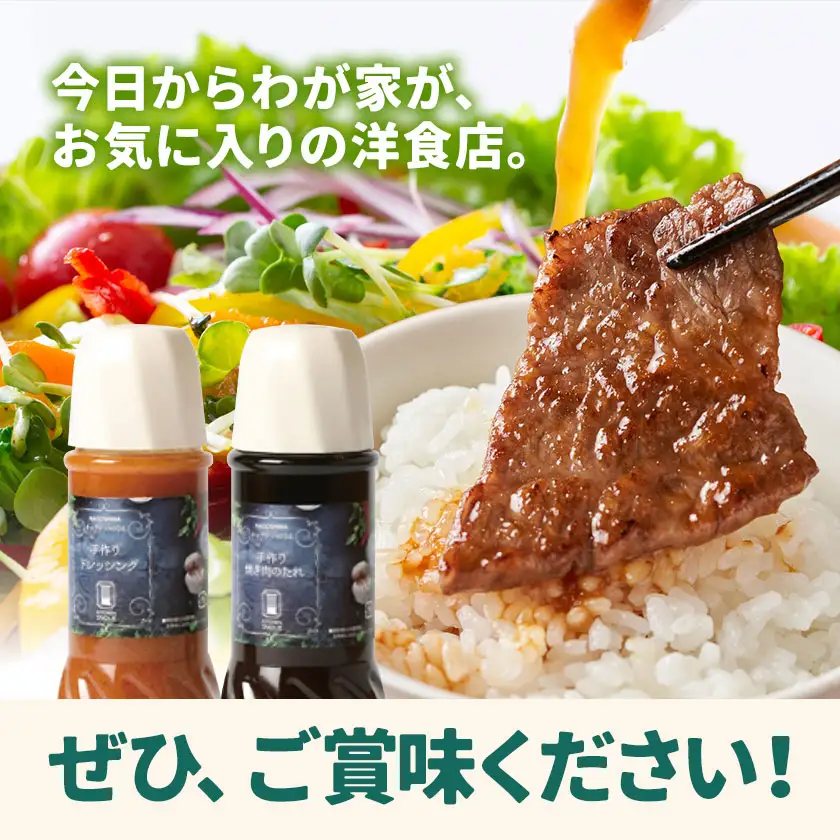 自家製の焼肉のたれ＆ドレッシング 各1本 キッチンいのうえ 《60日以内に出荷予定(土日祝除く)》 
