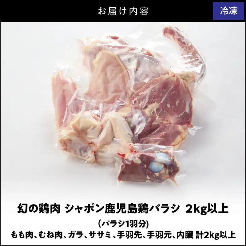 1576 唯一 の 国産 幻 の 鶏肉 シャポン 鹿児島 鶏 バラシ 2kg以上 KN048-003 肉
