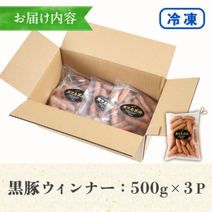 【訳あり】鹿児島県産 黒豚 あらびきウインナー 1.5kg（500g×3P）【00-008-11】