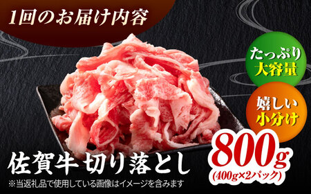 【全3回定期便】黒毛和牛 佐賀牛切り落とし800g きりおとし[FAY061]