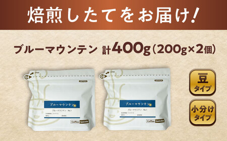 ブルーマウンテンNo.1　コーヒー豆　200g×2個(豆)  / コーヒー  ドリップ  豆 / Coffee SAKURA [BBAB008]