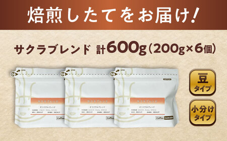 ブレンドコーヒー豆　サクラブレンド200g×3個(豆) / コーヒー  ドリップ  豆 / Coffee SAKURA [BBAB009]