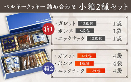 修道院の伝統的な手作りクッキー　詰合せ(小箱×2種) / お菓子 ガレット 焼き菓子 スイーツ  / ドミニカン・アトリエ [BBAP004]