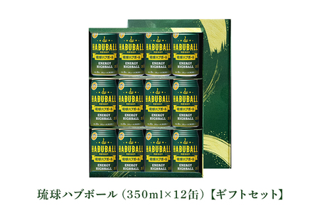 ハイボール 琉球ハブボール 350ml 12缶 セット チューハイ