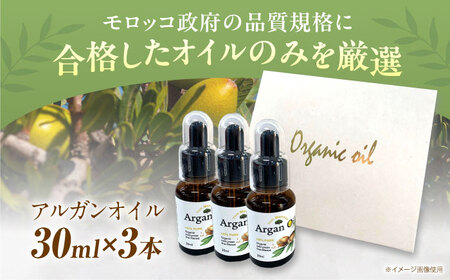 アルガンオイル 30ml×3本セット [AOAH001] アルガンオイル