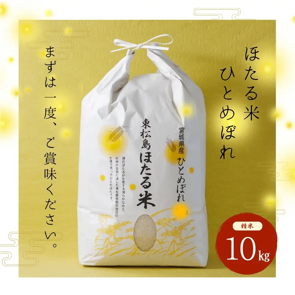 【令和7年産米】ほたる米 ひとめぼれ 精米 10kg 特別栽培米 宮城県産 お米 ごはん 新米 米 朝ごはん 白米 こめ コメ オンラインワンストップ 対応 自治体マイページ 宮城県 みずほファーミング