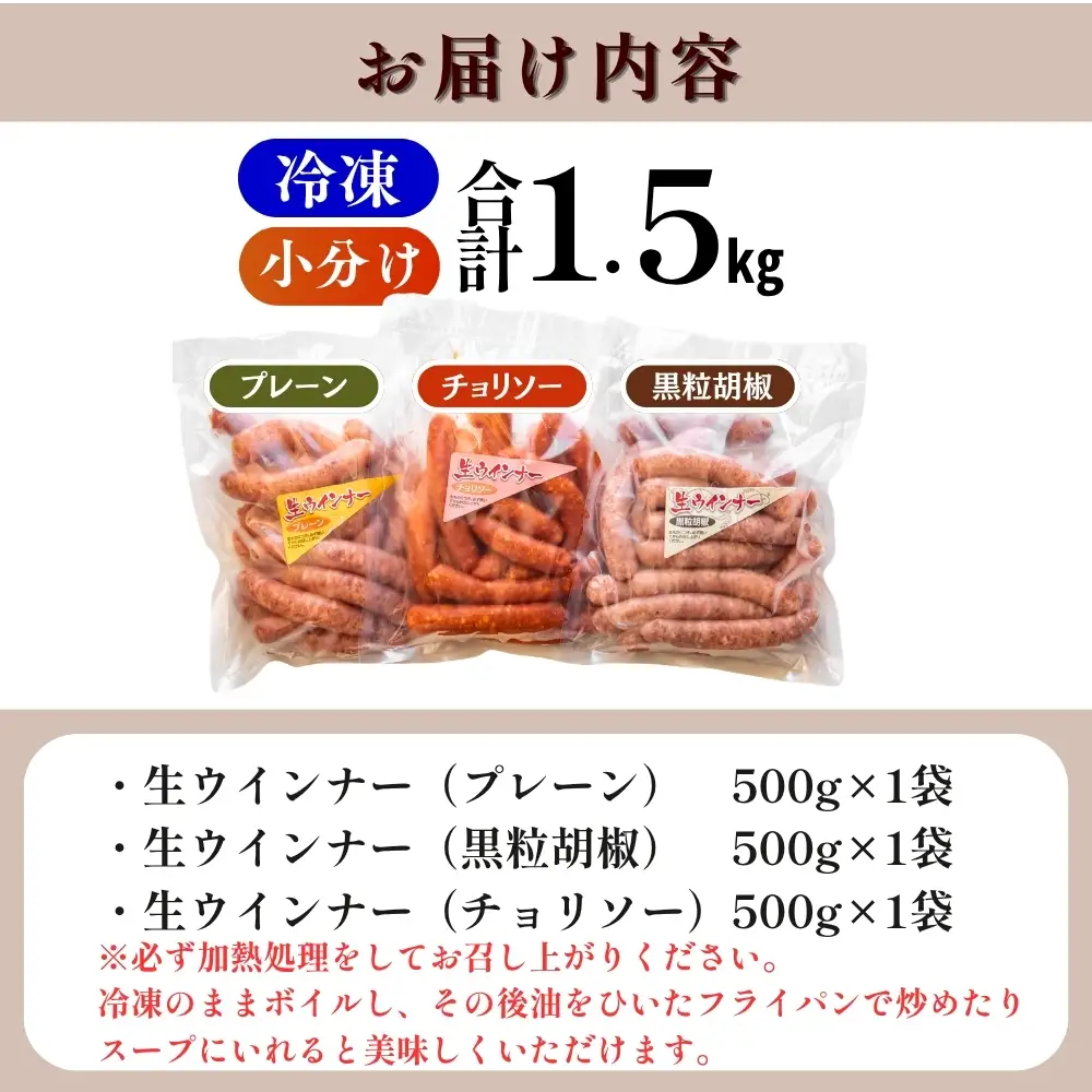 ウィンナー 生ウィンナー 3種セット1.5ｋｇ（3種×500g） 国産 東北産 豚肉 チョリソー ソーセージ 宮城県 東松島市 オイタミート