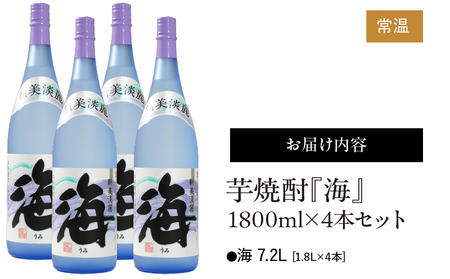 1579 芋焼酎『海』1800ml×4本（7200ml） KN034-002-03 酒 焼酎