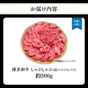 博多和牛 しゃぶしゃぶ（前バラ・トモバラ）約500g 肉 お肉 博多和牛 和牛 牛肉 前バラ トモバラ 希少部位 国産 2～3人前 冷凍 冷凍配送 使い切りサイズ 濃厚 柔らかい ジューシー しゃぶしゃぶ すき焼き 福岡県 八女市 072-054
