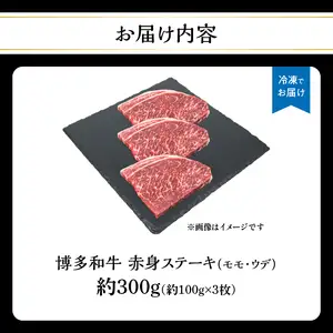 博多和牛 赤身ステーキ 約300g（3枚） 肉 お肉 博多和牛 黒毛和牛 和牛 牛肉 赤身 モモ ウデ 国産 冷凍 冷凍配送 約1～1.5人前 食べきりサイズ さっぱり 脂少なめ ヘルシー 柔らかい ジューシー ステーキ 福岡県 八女市 072-055