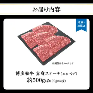博多和牛 赤身ステーキ 約500g（5枚） 肉 お肉 博多和牛 黒毛和牛 和牛 牛肉 赤身 モモ ウデ 国産 冷凍 冷凍配送 約2～2.5人前 食べきりサイズ さっぱり 脂少なめ ヘルシー 柔らかい ジューシー ステーキ 福岡県 八女市 072-065