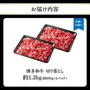 博多和牛切り落とし 約1.2kg（約600g×2） 肉 お肉 博多和牛 和牛 牛肉 バラ カタ モモ ウデ 赤身 切り落とし 国産 冷凍 冷凍配送 使い切りサイズ 小分け 2パック 柔らかい ジューシー すき焼き 牛丼 肉じゃが 大容量 福岡県 八女市 072-066